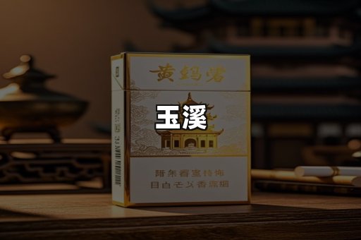 玉溪
